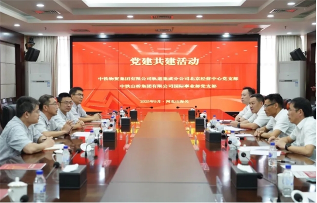 中铁物贸轨道分公司北京经营中心党支部与中铁山桥集团国际事业部党支部开展党建共建活动