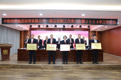 凝心聚力谋发展 砥砺奋进谱新篇——中铁物贸昆明公司召开一届五次职工代表大会暨2024年工作会议