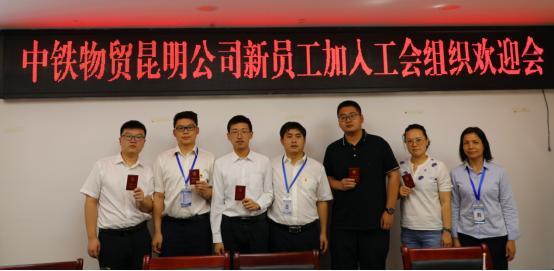 凝“新”聚力 从“心”出发——中铁物贸集团昆明公司召开新入职员工加入工会组织欢迎会